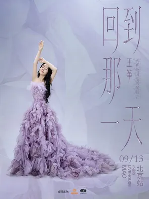 王筝「回到那一天」2026全国巡演 北京