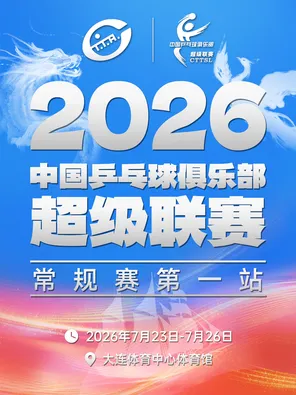 2026中国乒乓球俱乐部超级联赛-常规赛第一站