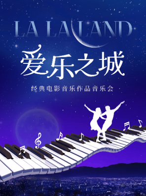 三里屯｜ “爱乐之城”——《我心永恒》《一步之遥》经典电影音乐作品音乐会 北京