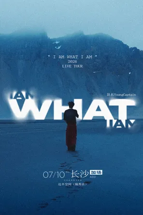 队长Young Captain 2026新专辑同名巡演「I AM WHAT I AM」-长沙站