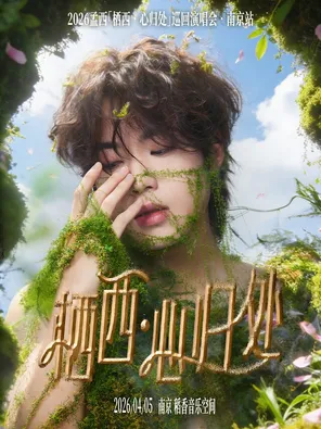 [南京]孟西「栖西·心归处」巡回演唱会·南京站