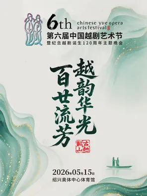 【绍兴】「陈丽君/茅威涛」“越韵华光·百廿流芳”纪念越剧诞生120周年主题晚会