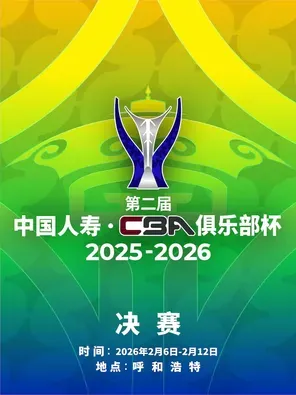 【呼和浩特】第二届CBA俱乐部杯赛  呼和浩特