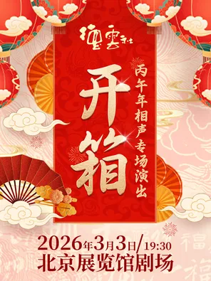 【北京】德云社丙午年伊始开箱相声专场演出 北京