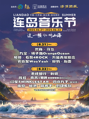 「郑钧/赵雷/新裤子」2025连岛音乐节