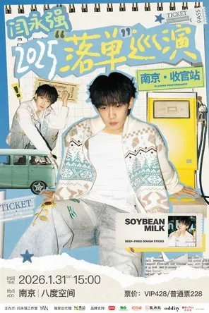 【南京】闫永强「落单」巡演南京·收官站