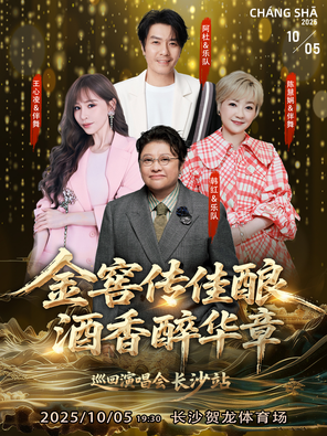 【长沙】「王心凌/韩红/陈慧娴」金窖传佳酿·酒香醉华章巡回演唱会长沙站