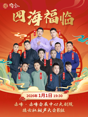 【赤峰】四海福临2026德云社相声大会相声专场演出-赤峰站