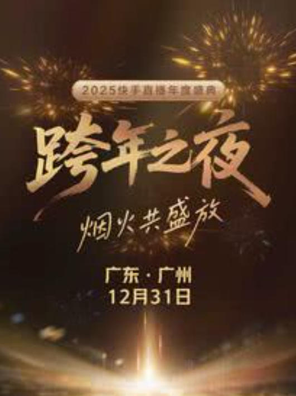 【广州】烟火共盛放-2025快手直播年度盛典-跨年之夜