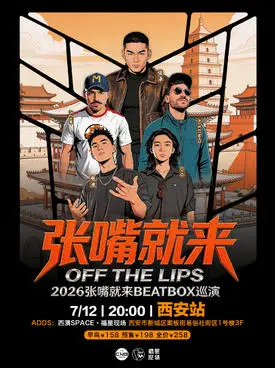 张泽 2026“张嘴就来”BEATBOX 巡演西安站BBOX