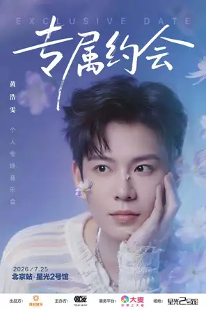 黄浩雯｛专属约会｝专场音乐会北京站