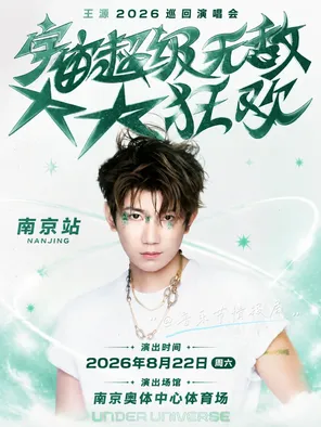 王源2026宇宙超级无敌大大狂欢巡回演唱会-南京站