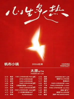 [太原]帆布小镇「心生炙热」2026巡演-太原站