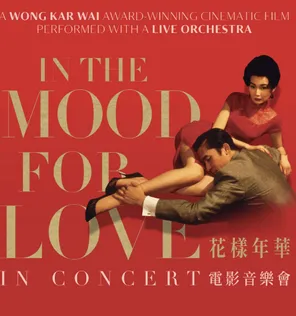 花样年华电影音乐会-新加坡站