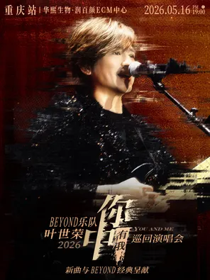 Beyond乐队叶世荣2026「你中有我」巡回演唱会·重庆站