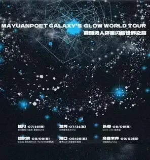 [长春]麻园诗人环星闪耀世界之旅 长春站