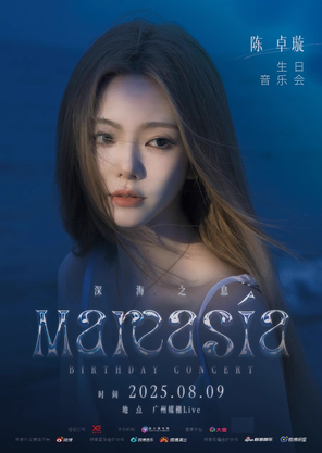 [广州]2025陈卓璇“深海之息”生日音乐会 广州