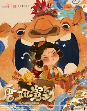 【第十一届小橙堡国际亲子艺术节】合家欢音乐剧《唐妞驾到》-南山站