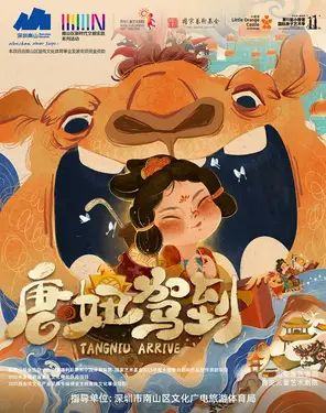 【第十一届小橙堡国际亲子艺术季】合家欢音乐剧《唐妞驾到》-南山站