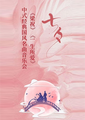 【青岛】浪漫七夕-《梁祝》《一生所爱》中式经典国风名曲音乐会