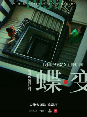[天津]民国悬疑双女主音乐剧《蝶变》-天津
