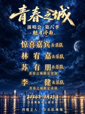 「林宥嘉/苏有朋/李健」青春之城演唱会第八季&middot;魅力济南