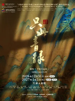 [天津]舞蹈诗剧《只此青绿》——舞绘《千里江山图》天津