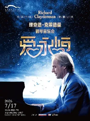 【上海】《爱·永恒》理查德·克莱德曼钢琴音乐会 上海