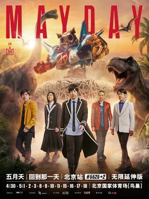 2026五月天「#5525+2回到那一天」巡回演唱会-北京站