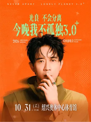 2026光良&ldquo;不会分离&middot;今晚我不孤独3.0&rdquo;巡回演唱会 -绍兴站