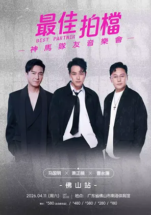 【佛山】2026《最佳拍檔·神馬隊友音樂會》- 佛山站