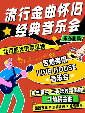 北京三里屯LIVE现场|怀旧金曲|吉他弹唱|流行民谣摇滚大合唱音乐会