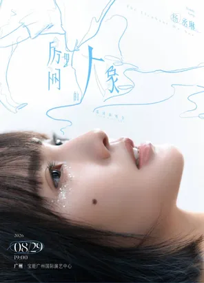 杨丞琳《房间里的大象》巡回演唱会-广州站