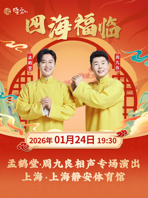 【上海】四海福临2026德云社孟鹤堂·周九良相声专场演出-上海站