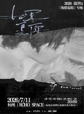 2026张泽历&ldquo;如果复原&rdquo;杭州专场
