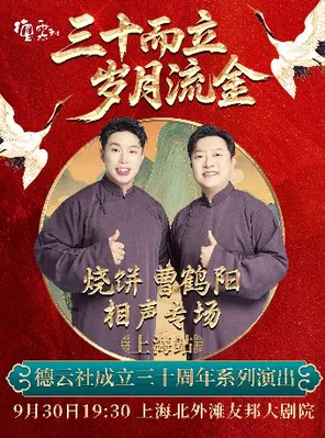 &ldquo;三十而立 岁月流金&rdquo;2026德云社成立三十周年系列演出之 烧饼 曹鹤阳 相声专场演出--上海站