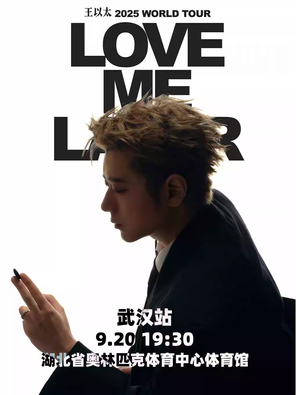 王以太「Love Me Later」2025巡迴演唱會 武漢站