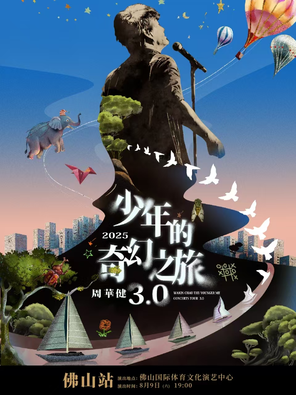 周华健2025“少年的奇幻之旅3.0"巡回演唱会-佛山站
