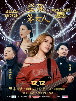 【天津】2025那艺娜「坚强笨女人」明星喜乐会  天津站