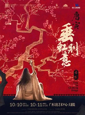 舞剧《垂虹别意&middot;唐寅》南宁