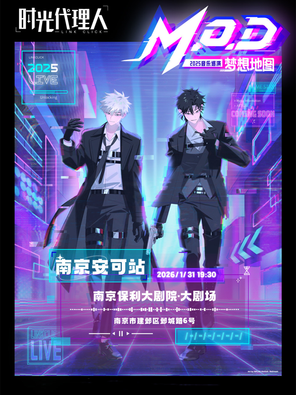 【南京】时光代理人「M.O.D」LIVE丨2025音乐巡演 ·南京安可站
