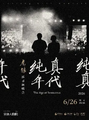 2026《纯真年代》老狼巡回演唱会 苏州