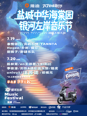 [盐城]「汪苏泷/陆虎」盐城中华海棠园•银河左岸音乐节