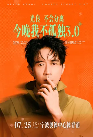 [宁波]2026光良“不会分离·今晚我不孤独3.0⁺”巡回演唱会-宁波站