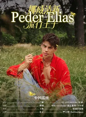 挪威清新流行王子Peder Elias2026巡演 北京站