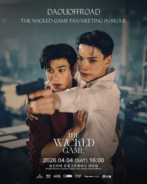 【首尔】DaouOffroad “THE WICKED GAME” Fan Meeting in 首尔