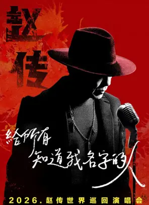 【拉斯维加斯】《给所有知道我名字的人》赵传巡回演唱会 拉斯维加斯站