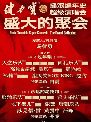 【深圳】「田震/齐秦/汪峰」健力宝·摇滚编年史超级演唱会盛大的聚会