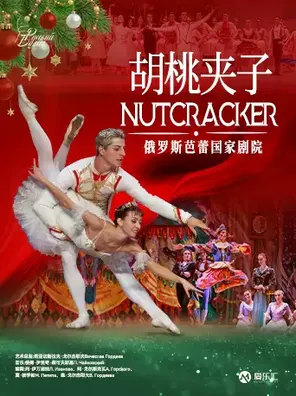 俄罗斯芭蕾国家剧院芭蕾舞《胡桃夹子》成都站