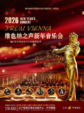 维也纳原声交响乐团巡演·沈阳站2026维也纳之声新年音乐会